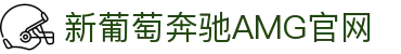 AMG·新葡萄(奔驰)品牌公司-Official website